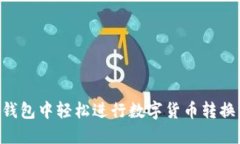 如何在TP钱包中轻松进行数字货币转换：全面指南