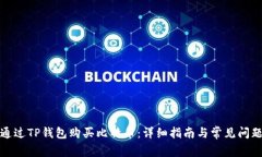 如何通过TP钱包购买比特币：详细指南与常见问题