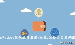 TokenPocket钱包使用指南：功能、优势与常见问题解