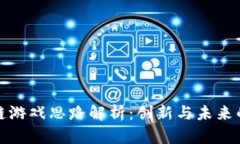 区块链游戏思路解析：创新与未来的结合