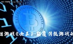 探索区块链游戏《女王》：颠覆传统游戏的女性