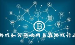 区块链游戏如何影响网易在游戏行业的地位