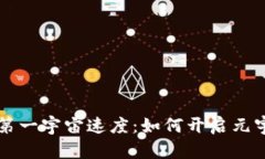 区块链游戏的第一宇宙速度：如何开启元宇宙的