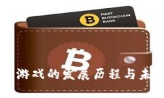 区块链游戏的发展历程与未来展望