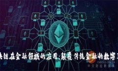 区块链在金融领域的应用：颠覆传统金融的数字