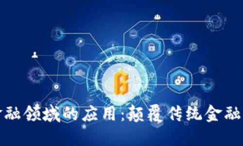 区块链在金融领域的应用：颠覆传统金融的数字革命
