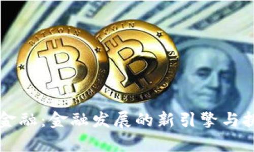 区块链金融：金融发展的新引擎与挑战分析