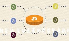区块链金融：金融发展的新引擎与挑战分析