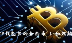  bieotiTP钱包里的合约币 | 如何辨别真假？