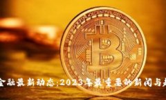 区块链金融最新动态：2023年最重要的新闻与趋势
