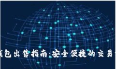 TP钱包出售指南：安全便捷的交易方式