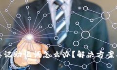 TP钱包被删了忘记助记词怎么办？解决方案及常见