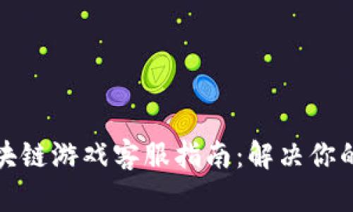 侏罗纪区块链游戏客服指南：解决你的一切疑问