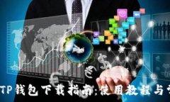  2023年最新TP钱包下载指南：使用教程与常见问题