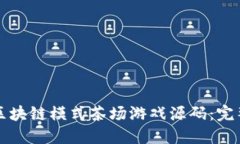 如何打造区块链模式茶场游戏源码：完整开发指