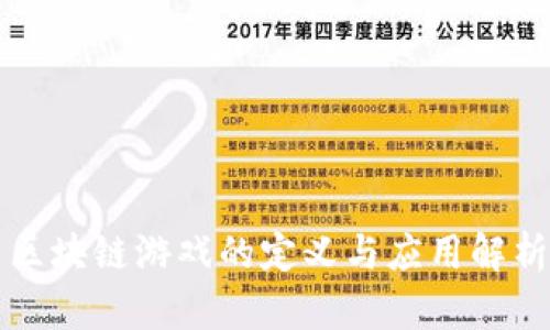 区块链游戏的定义与应用解析