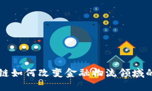 区块链如何改变金融物流领域的未来