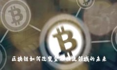 区块链如何改变金融物流领域的未来