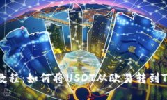 详细教程：如何将USDT从欧易转到TP钱包