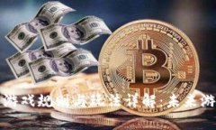 区块链叠加游戏规则与玩法详解：未来游戏的新