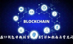 : 如何在TP钱包中找到薄饼交易？详细指南与常见