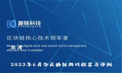 思考2023年6月份区块链游戏推荐与评测