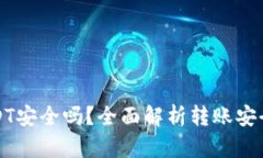TP钱包转账USDT安全吗？全面解析转账安全性与风