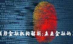 区块链联邦金融机构解析：未来金融的革新之路