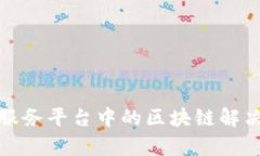 金融数据服务平台中的区块链解决方案分析