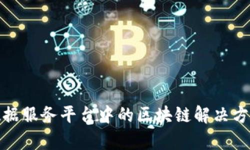 金融数据服务平台中的区块链解决方案分析