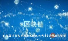 如何在TP钱包中删除已授权的代币？详细教程解析