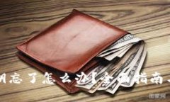 TP钱包私钥忘了怎么办？全面指南与解决方案
