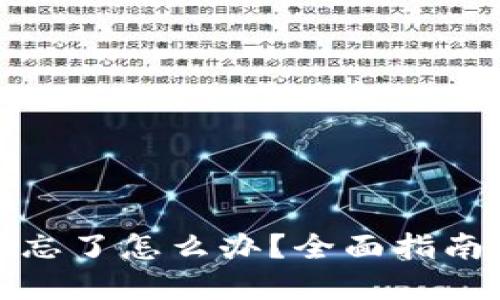 TP钱包私钥忘了怎么办？全面指南与解决方案