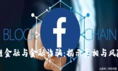 区块链金融与金融诈骗：揭示真相与风险防范