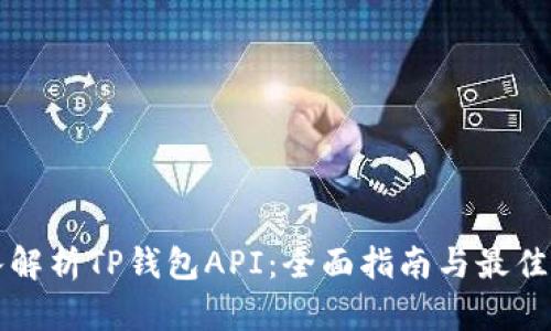 深入解析TP钱包API：全面指南与最佳实践