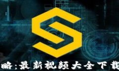 区块链游戏全攻略：最新视频大全下载与热门游