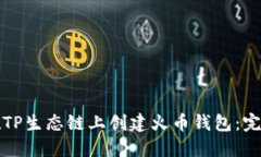 如何在TP生态链上创建火币钱包：完整指南
