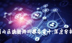 2023年度国内区块链游戏排名前十：深度分析与玩