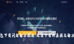 TP钱包下载问题解决指南：无法下载的原因及解决