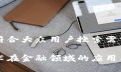 思考一个符合大众用户搜索需求并且的区块链技