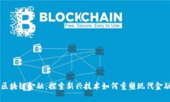 南海区块链金融：探索新兴技术如何重塑现代金