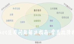 TokenPocket使用问题解决指南：常见故障排除与技巧