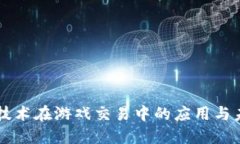 区块链技术在游戏交易中的应用与未来展望