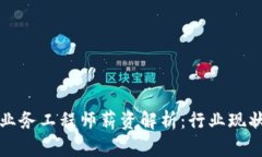 区块链金融业务工程师薪资解析：行业现状与未