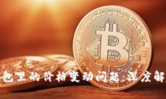 如何解决TP钱包里的价格变动问题：深度解析与实
