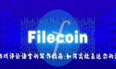 区块链游戏评论语言的写作指南：如何高效表达