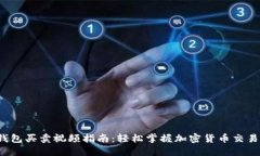  TP钱包买卖视频指南：轻松掌握加密货币交易技