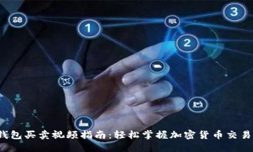  TP钱包买卖视频指南：轻松掌握加密货币交易技巧