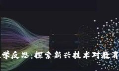 区块链游戏教学反思：探索新兴技术对教育的影