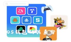 TP钱包与EOS钱包的关系分析及使用指南